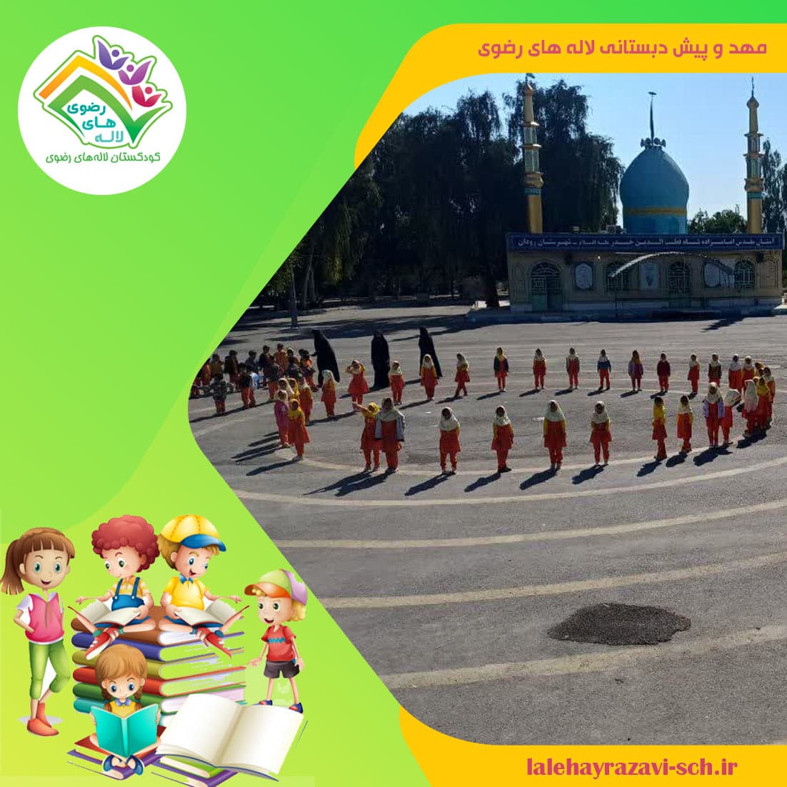 کودکستان لاله های رضوی