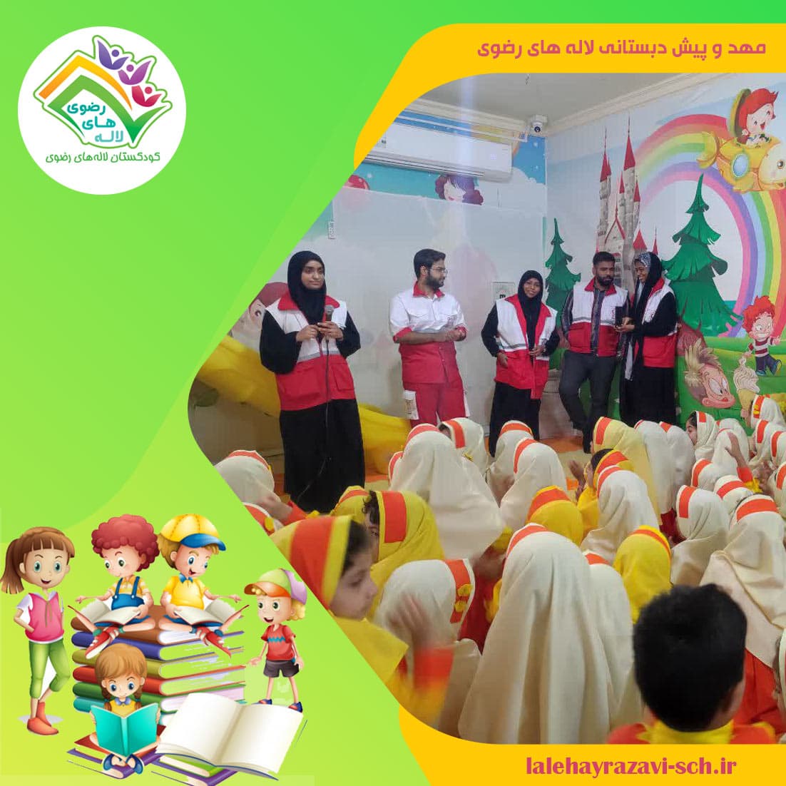 کودکستان لاله های رضوی