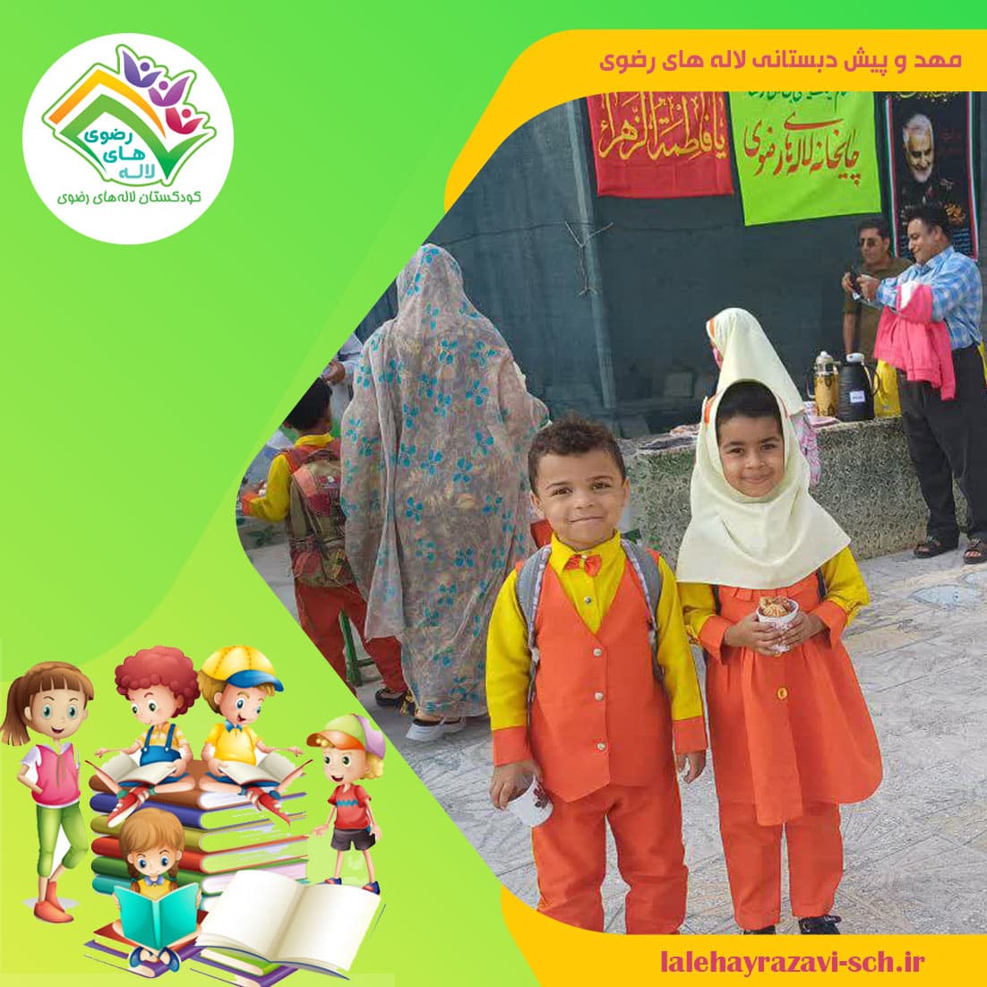 کودکستان لاله های رضوی