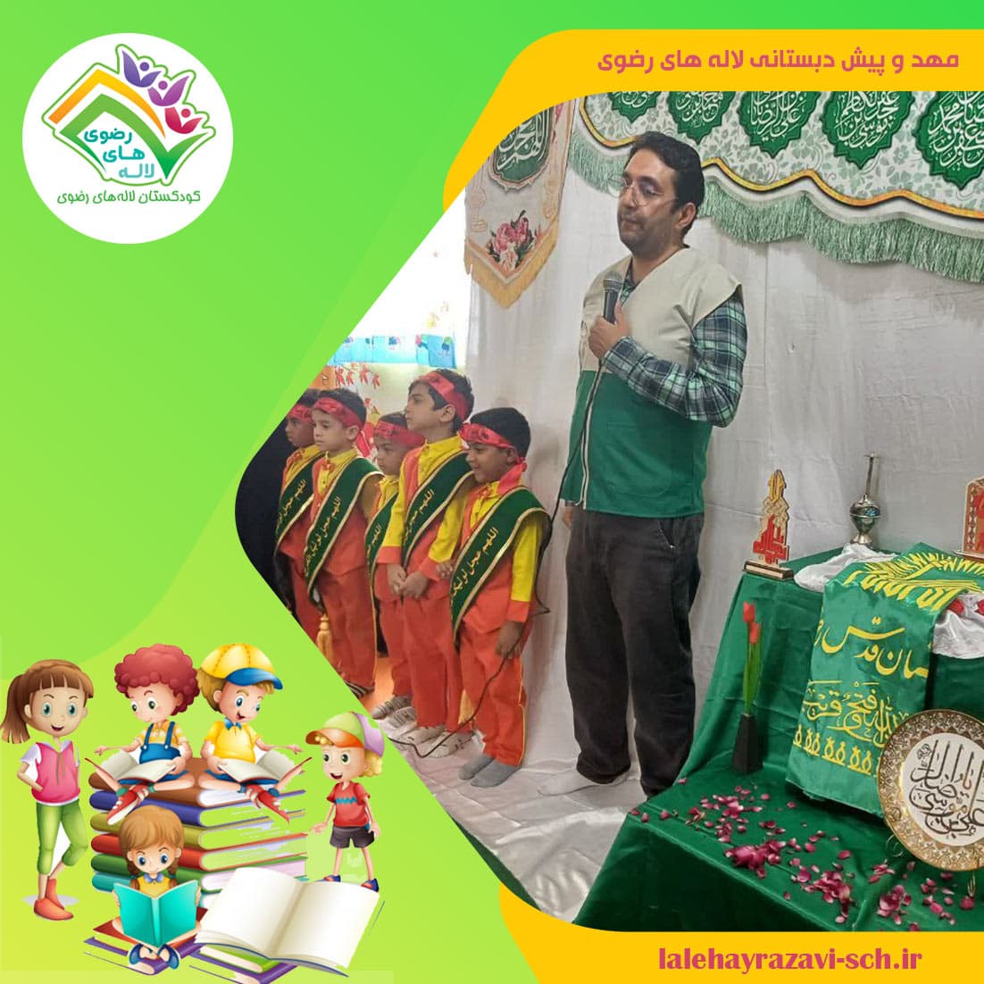 کودکستان لاله های رضوی