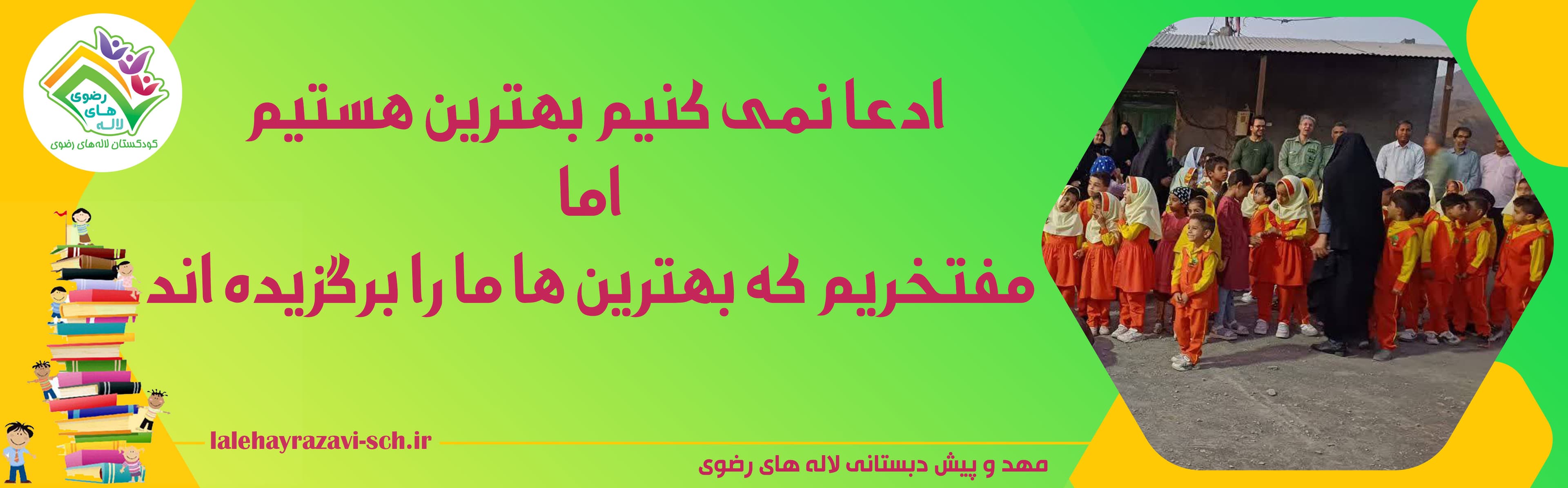 مهد و پیش دبستانی لاله های رضوی