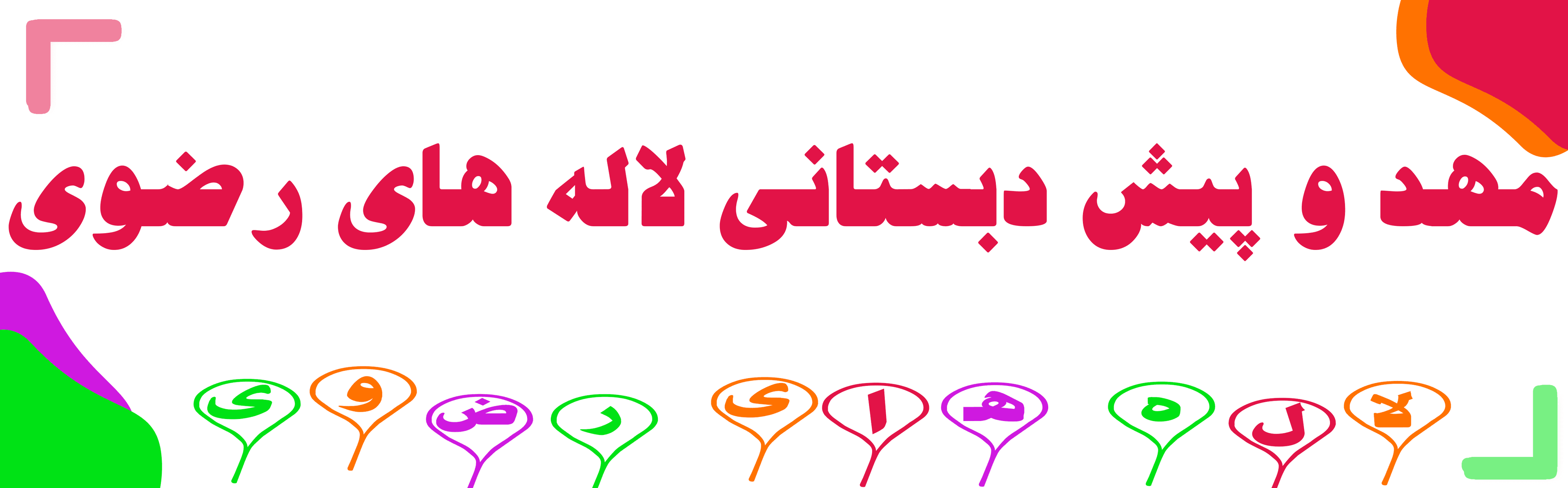 مهد و پیش دبستانی لاله های رضوی