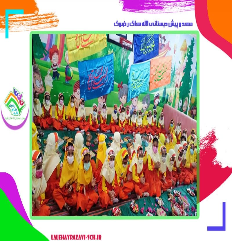 مهد و پیش دبستانی لاله های رضوی