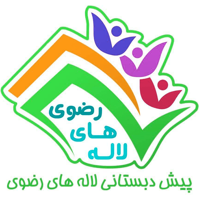 کودکستان لاله های رضوی