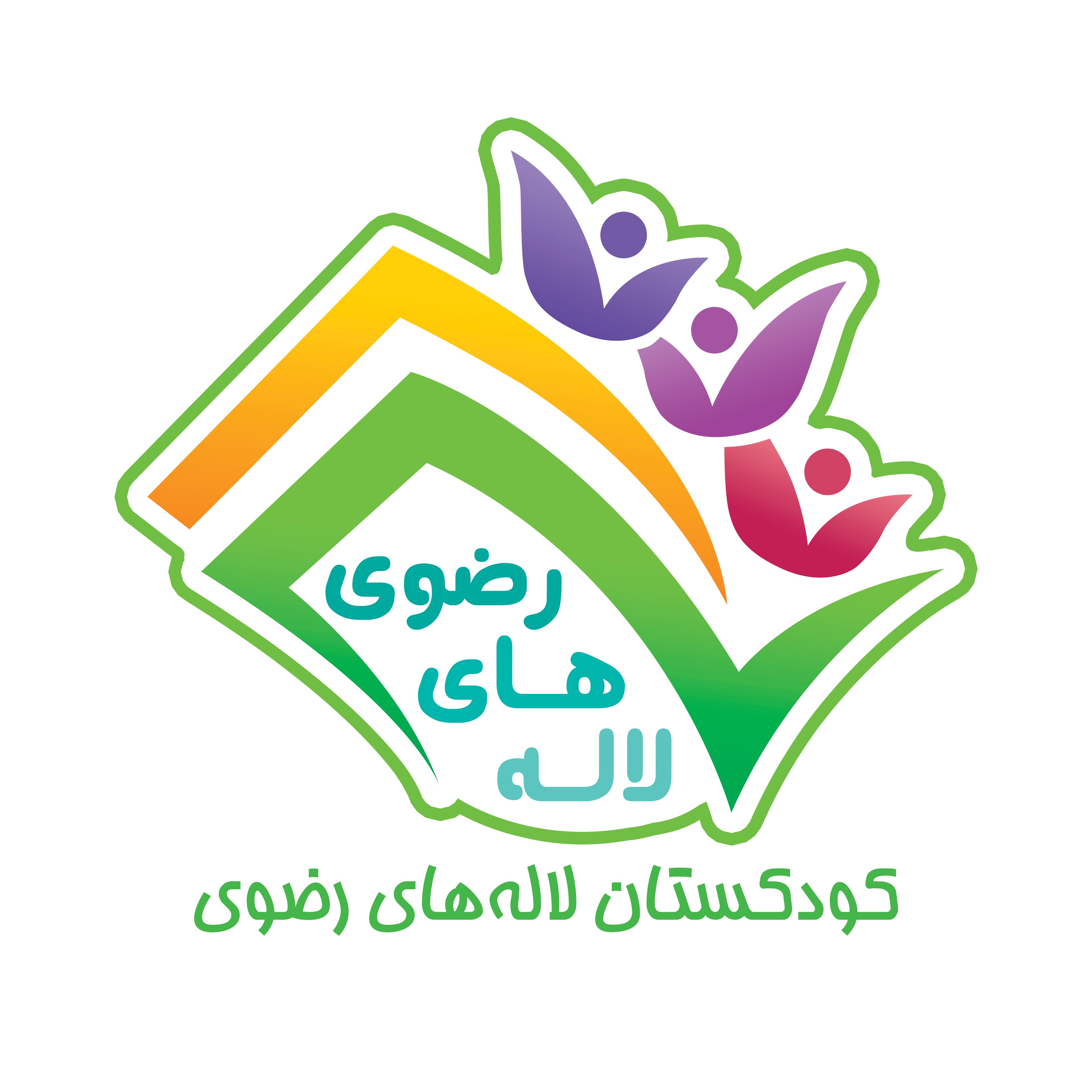 مهد و پیش دبستانی لاله های رضوی